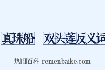 真珠船·双头莲反义词是什么意思的图片